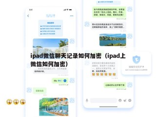 ipad微信聊天记录如何加密（ipad上微信如何加密）