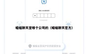 蝙蝠聊天室哪个公司的（蝙蝠聊天官方）