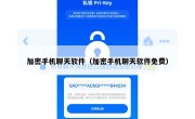 加密手机聊天软件（加密手机聊天软件免费）