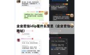 企业密信idip是什么意思（企业密信ip地址）