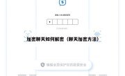 加密聊天如何解密（聊天加密方法）
