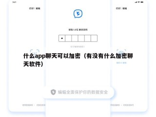 什么app聊天可以加密（有没有什么加密聊天软件）