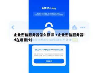 企业密信服务器怎么获得（企业密信服务器id在哪里找）