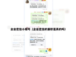 企业密信小姐号（企业密信的兼职是真的吗）