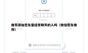 推荐添加密友是经常聊天的人吗（微信密友推荐）