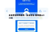 企业密信特殊服务（企业密信 服务器zz3338）