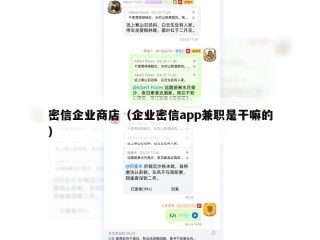 密信企业商店（企业密信app兼职是干嘛的）