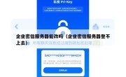 企业密信服务器能改吗（企业密信服务器登不上去）