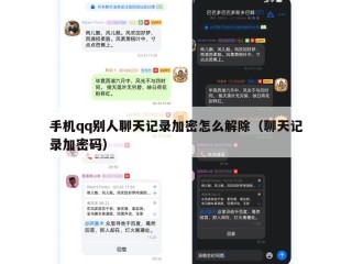 手机qq别人聊天记录加密怎么解除（聊天记录加密码）