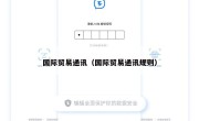 国际贸易通讯（国际贸易通讯规则）
