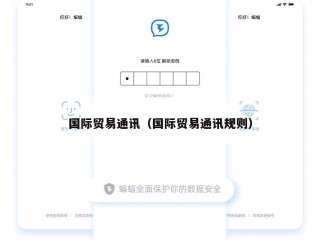 国际贸易通讯（国际贸易通讯规则）