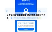 加密帮办聊天软件开发（加密帮办聊天软件开发）