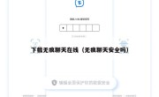 下载无痕聊天在线（无痕聊天安全吗）