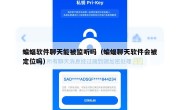 蝙蝠软件聊天能被监听吗（蝙蝠聊天软件会被定位吗）