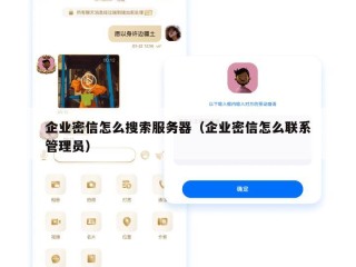 企业密信怎么搜索服务器（企业密信怎么联系管理员）