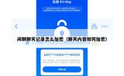 闲聊聊天记录怎么加密（聊天内容如何加密）
