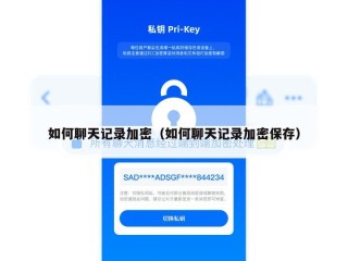 如何聊天记录加密（如何聊天记录加密保存）