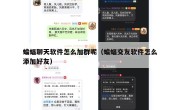 蝙蝠聊天软件怎么加群呢（蝙蝠交友软件怎么添加好友）