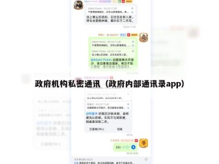 政府机构私密通讯（政府内部通讯录app）