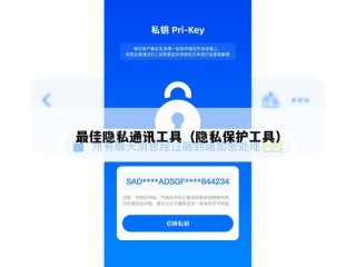 最佳隐私通讯工具（隐私保护工具）