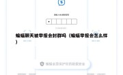 蝙蝠聊天被举报会封群吗（蝙蝠举报会怎么样）