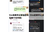 tim有聊天记录加密码（tim的聊天记录在哪个文件夹）