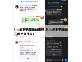 tim有聊天记录加密码（tim的聊天记录在哪个文件夹）