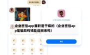 企业密信app兼职是干嘛的（企业密信app是骗局吗钱能追回来吗）