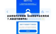 企业密信代计划包赔（企业密信平台任务完成了,本金返不回来咋办）