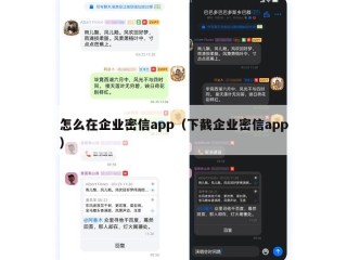 怎么在企业密信app（下截企业密信app）