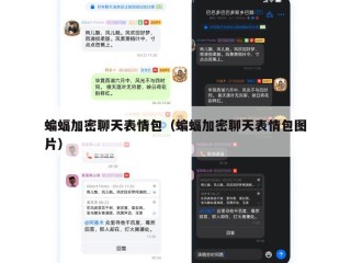 蝙蝠加密聊天表情包（蝙蝠加密聊天表情包图片）