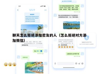 聊天怎么拒绝添加密友的人（怎么拒绝对方添加微信）