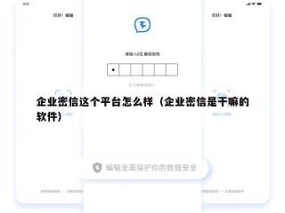 企业密信这个平台怎么样（企业密信是干嘛的软件）