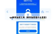 qq聊天加密工具（聊天加密是什么意思）