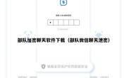 部队加密聊天软件下载（部队微信聊天泄密）