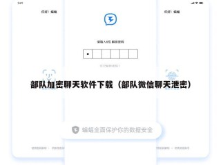 部队加密聊天软件下载（部队微信聊天泄密）