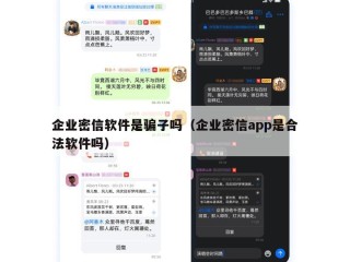 企业密信软件是骗子吗（企业密信app是合法软件吗）