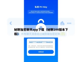 秘聊加密聊天app下载（秘聊200版本下载）