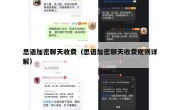 思语加密聊天收费（思语加密聊天收费规则详解）