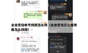 企业密信帐号找回怎么找（企业密信忘记服务器怎么找回）