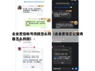 企业密信帐号找回怎么找（企业密信忘记服务器怎么找回）