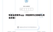 明星加密聊天app（明星聊天记录曝光,网友厉害）
