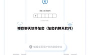 哪款聊天软件加密（加密的聊天软件）