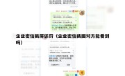 企业密信截屏惩罚（企业密信截图对方能看到吗）