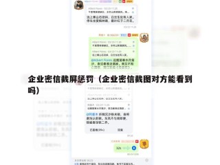 企业密信截屏惩罚（企业密信截图对方能看到吗）
