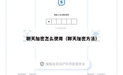 聊天加密怎么使用（聊天加密方法）