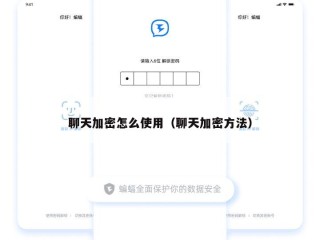 聊天加密怎么使用（聊天加密方法）