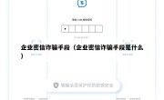 企业密信诈骗手段（企业密信诈骗手段是什么）
