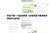 你在下载一个企业密信（企业密信下载后做任务有什么影响）