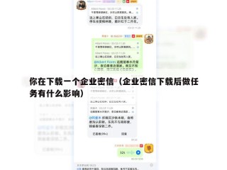 你在下载一个企业密信（企业密信下载后做任务有什么影响）
